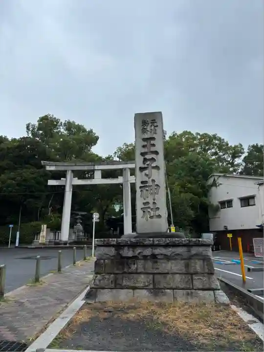 王子神社(東京都)
