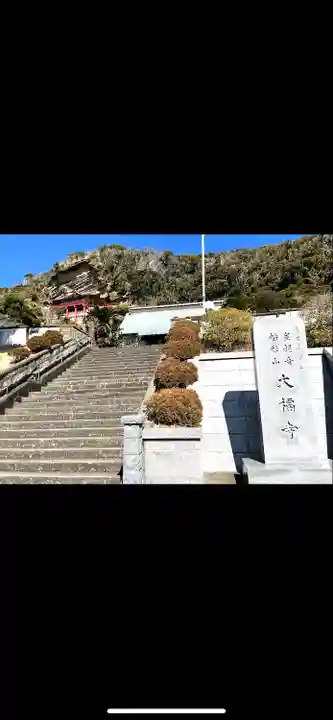 大福寺(千葉県)