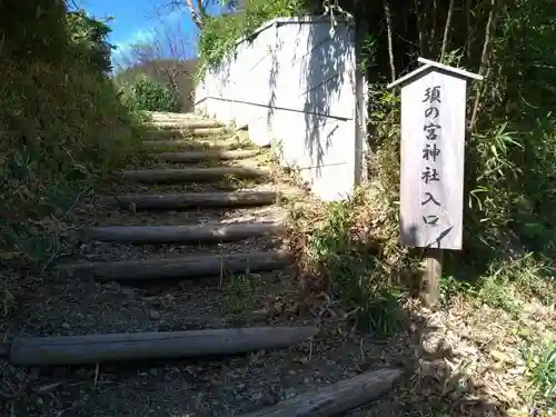 須の宮神社のその他建物