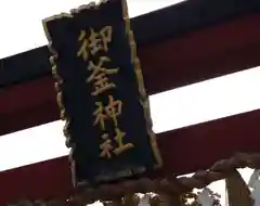 御釜神社(宮城県)