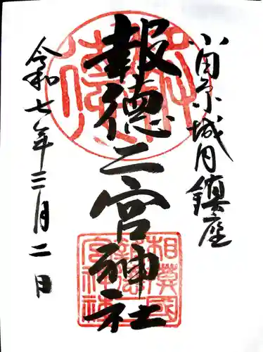 報徳二宮神社の御朱印