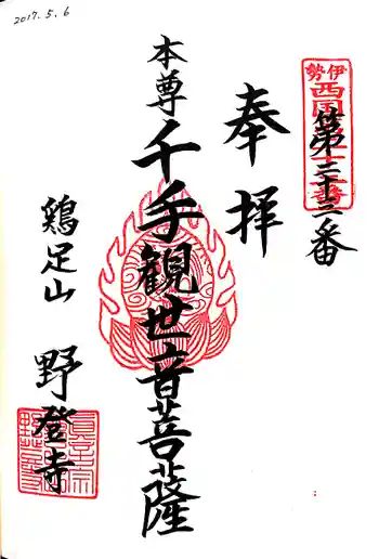 野登寺の御朱印 2017年05月