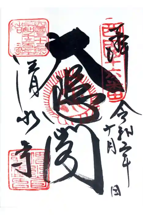 清水寺の御朱印