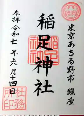 稲足神社の御朱印