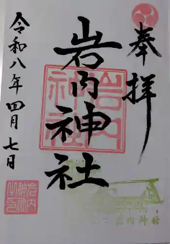 岩内神社の御朱印 2026年04月