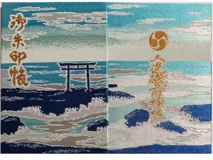 大洗磯前神社の御朱印帳