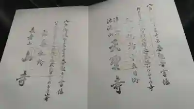 天聖寺の御朱印