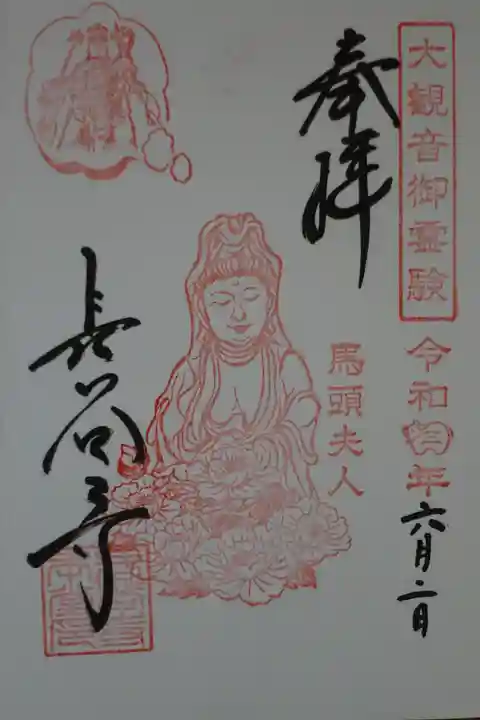 長谷寺の御朱印
