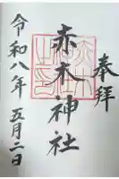 赤木神社の御朱印