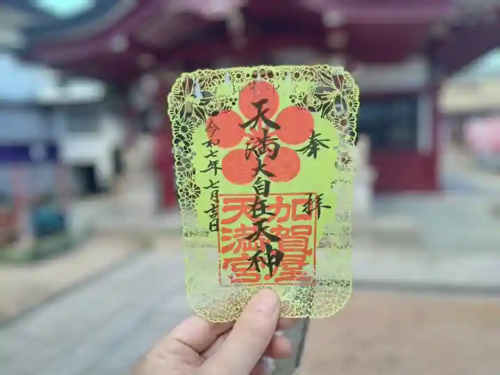加賀屋天満宮の御朱印