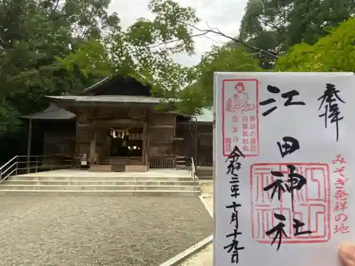 江田神社の御朱印