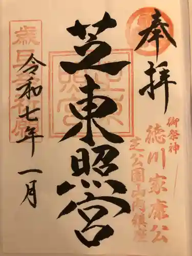 芝東照宮の御朱印
