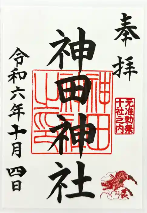 神田神社（神田明神）の御朱印