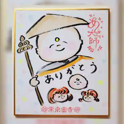 常泉寺(新潟県)