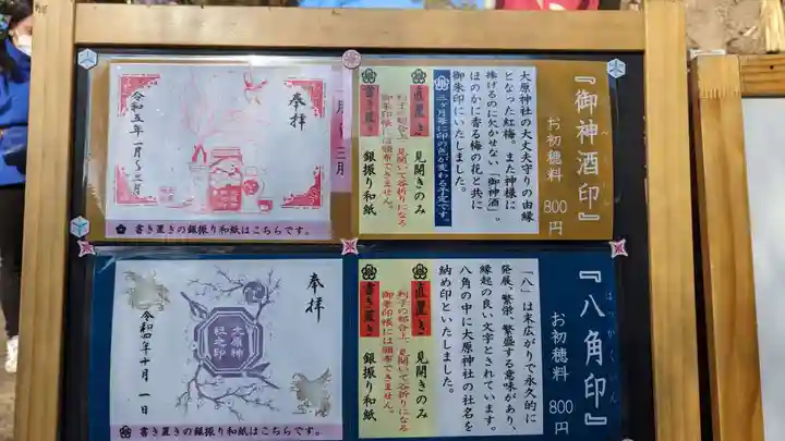 大宮・大原神社の御朱印