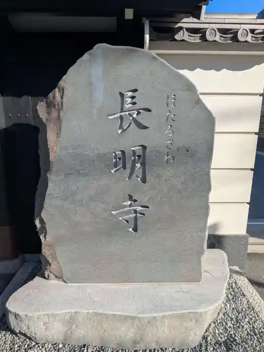 長明寺(東京都)