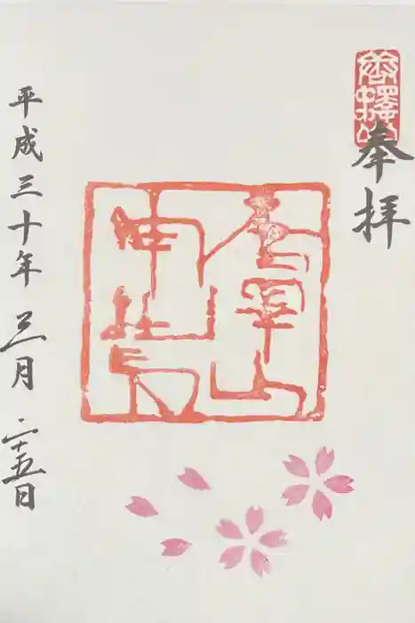 唐澤山神社の御朱印