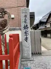 称念寺の建物その他