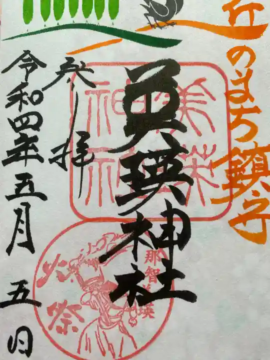 美瑛神社の御朱印