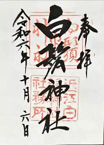 白鬚神社(滋賀県)