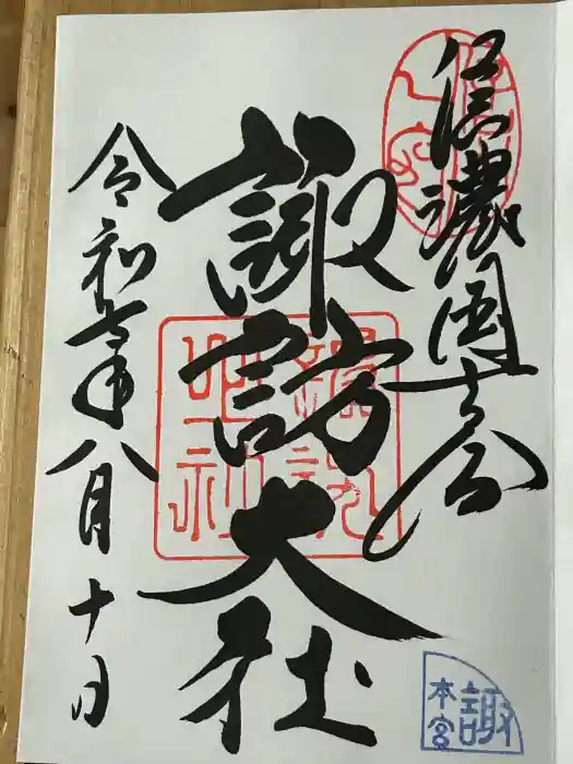 諏訪大社の御朱印