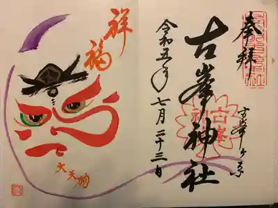 古峯神社(栃木県)