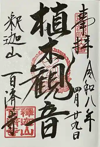 百済寺の御朱印