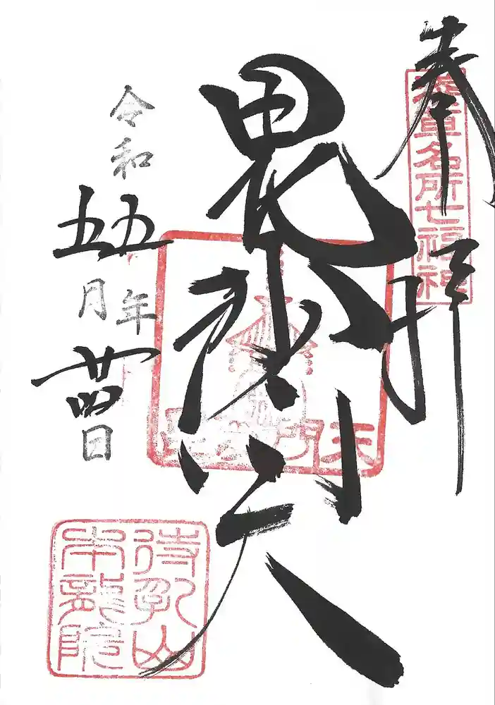 待乳山聖天（本龍院）の御朱印