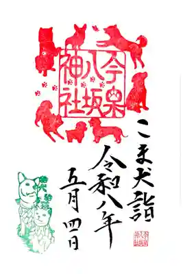 "こま犬御朱印"