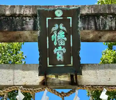 大垣八幡神社のその他建物