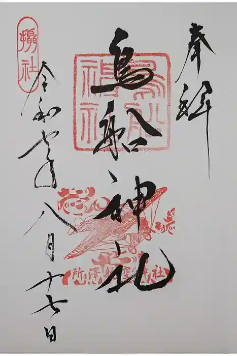 所澤神明社の御朱印