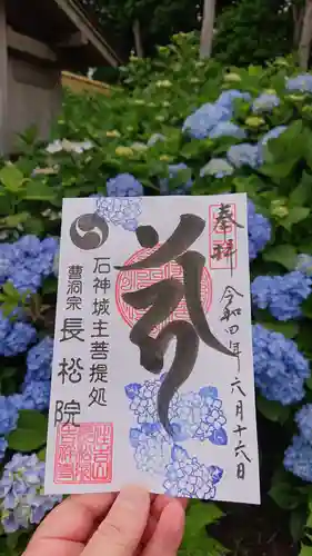 長松院の御朱印
