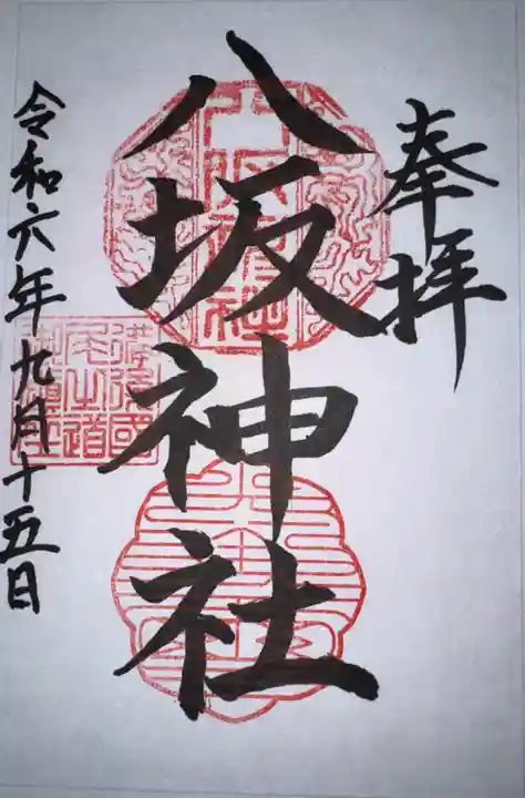 八坂神社の御朱印