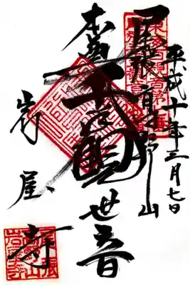 印
東海百観音第七番
尾張三十三観音第七番
仏法僧宝
尾張高野山岩屋寺
墨
尾張高野山
本尊千手観世音
岩屋寺