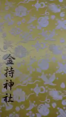 金持神社の御朱印帳