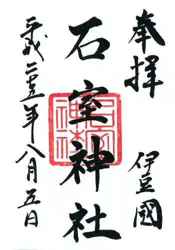 石室神社の御朱印