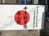 善入院観音堂 仙台第十番札所(宮城県)