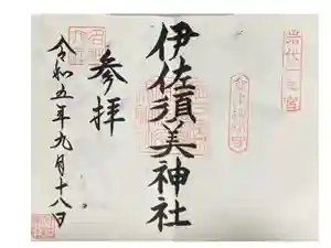 伊佐須美神社の御朱印