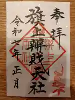 旗上弁財天社の御朱印
