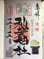 秋葉神社の御朱印