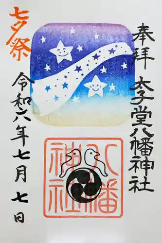 太子堂八幡神社の御朱印