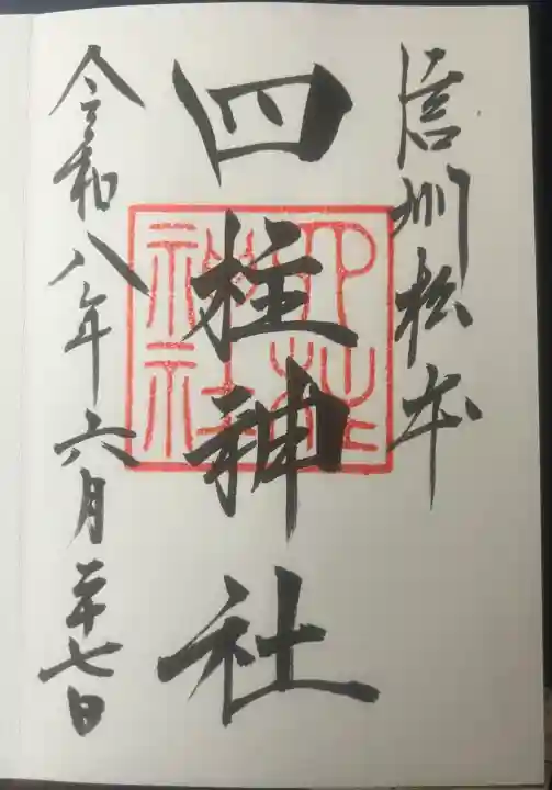 四柱神社(長野県)