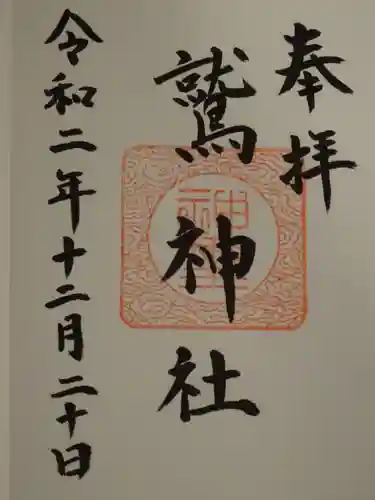 鷲神社の御朱印