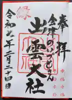 出雲大社会津分霊社の御朱印