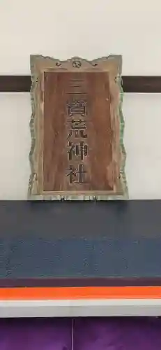 三宝荒神社(山形県)