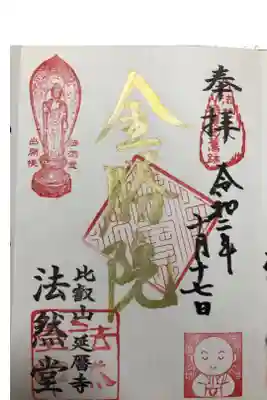 法然堂
楊谷寺さんで頂きました。