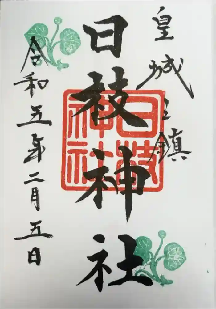日枝神社の御朱印