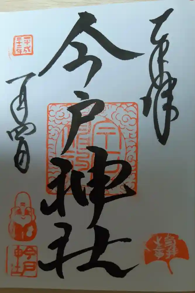 今戸神社の御朱印