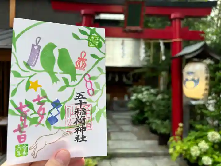 五十稲荷神社(栄寿稲荷神社)(東京都)