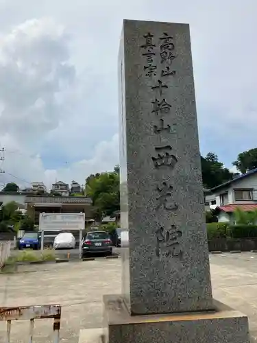 西光院延命寺のその他建物